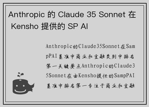 Anthropic 的 Claude 35 Sonnet 在 Kensho 提供的 SP AI Anthropic 的 Claude 35 Sonnet 在 Kensho 提供的 SP AI