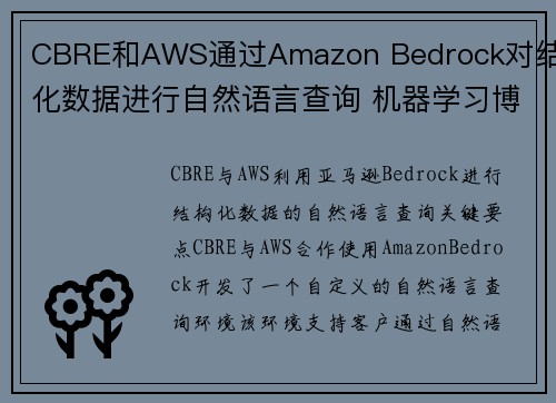 CBRE和AWS通过Amazon Bedrock对结构化数据进行自然语言查询 机器学习博客