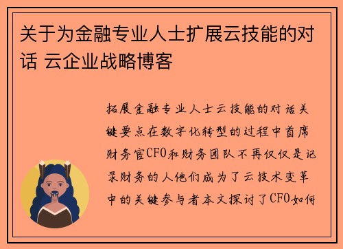 关于为金融专业人士扩展云技能的对话 云企业战略博客