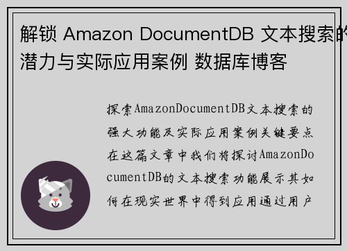 解锁 Amazon DocumentDB 文本搜索的潜力与实际应用案例 数据库博客