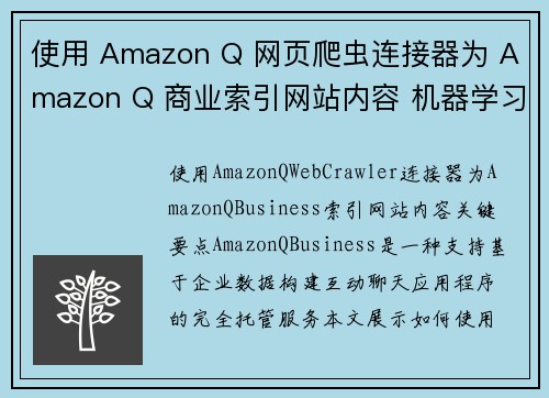 使用 Amazon Q 网页爬虫连接器为 Amazon Q 商业索引网站内容 机器学习博客