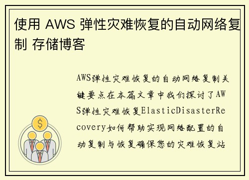 使用 AWS 弹性灾难恢复的自动网络复制 存储博客