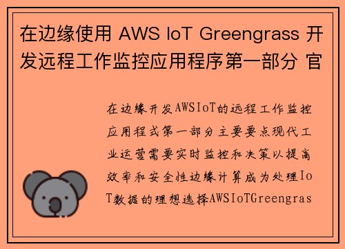 在边缘使用 AWS IoT Greengrass 开发远程工作监控应用程序第一部分 官方博客 