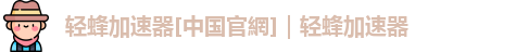 轻蜂加速器永久免费版